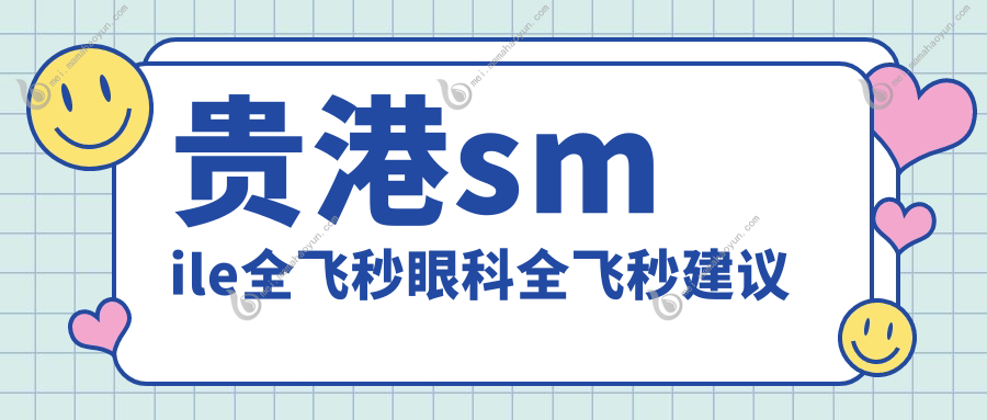 贵港smile全飞秒眼科全飞秒建议