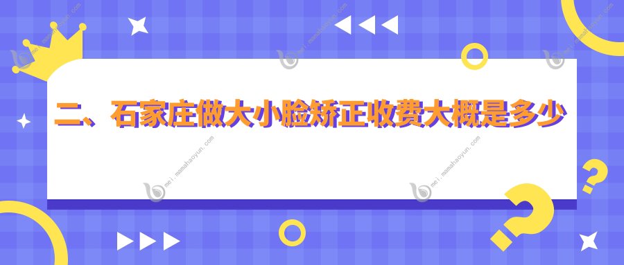 二、石家庄做大小脸矫正收费大概是多少钱？德伦31260