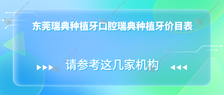 东莞瑞典种植牙口腔瑞典种植牙价目表