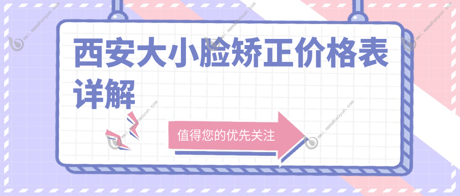 西安大小脸矫正价格表详解