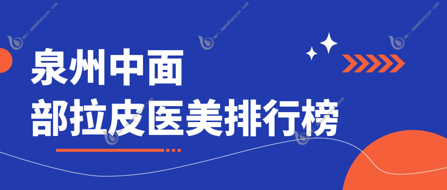 泉州中面部拉皮医美排行榜