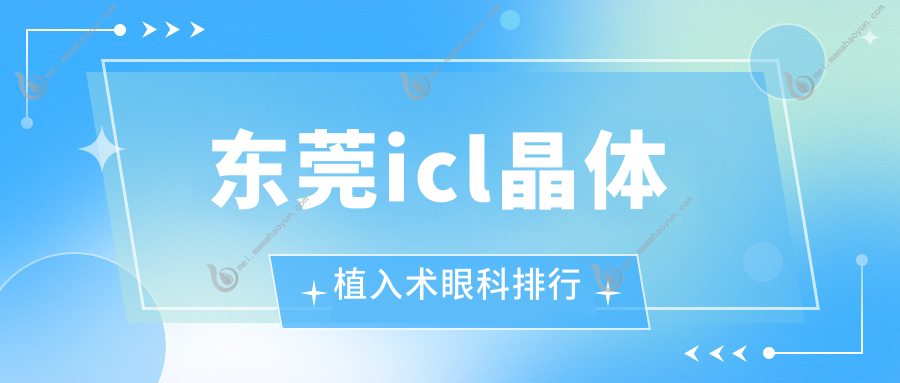 东莞icl晶体植入术眼科排行