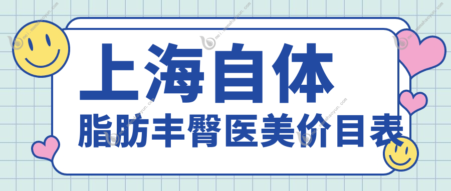 上海自体脂肪丰臀医美价目表