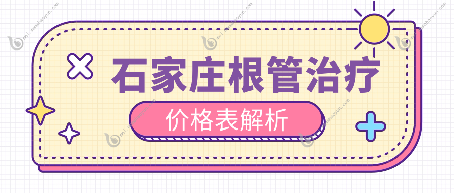 石家庄根管治疗价格表解析