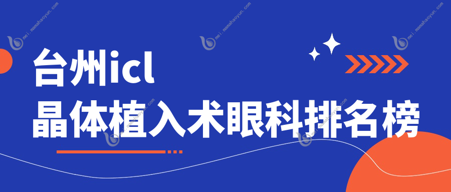 台州icl晶体植入术眼科排名榜