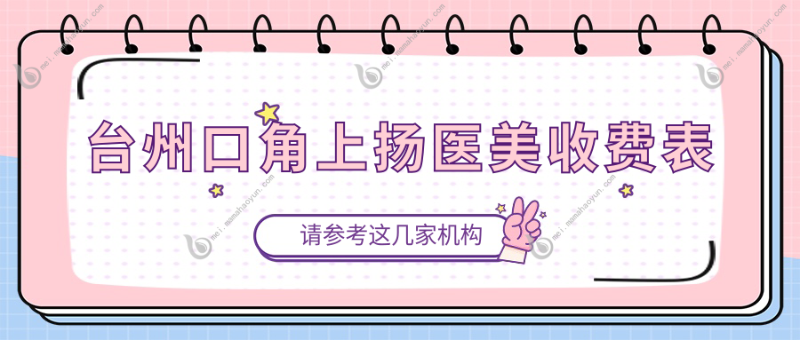台州口角上扬医美收费表