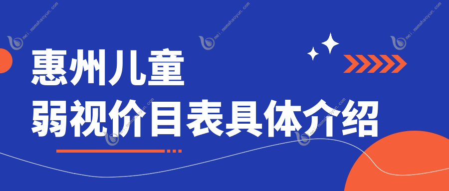 惠州儿童弱视价目表具体介绍