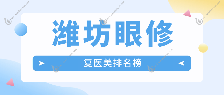 潍坊眼修复医美排名榜