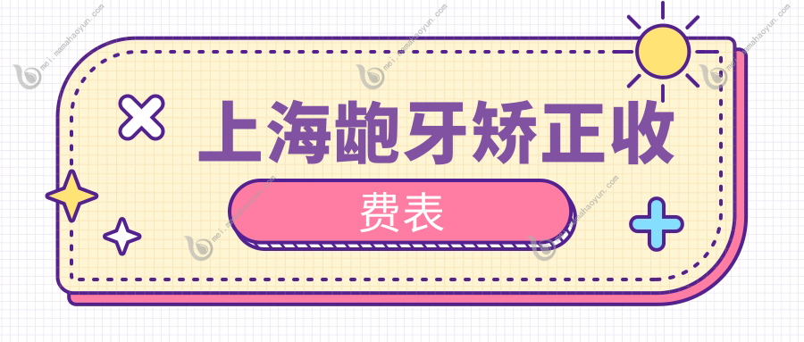 上海龅牙矫正收费表
