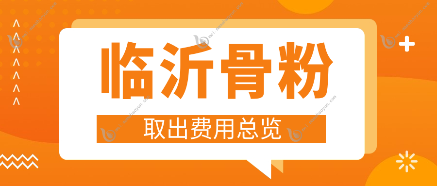临沂骨粉取出费用总览
