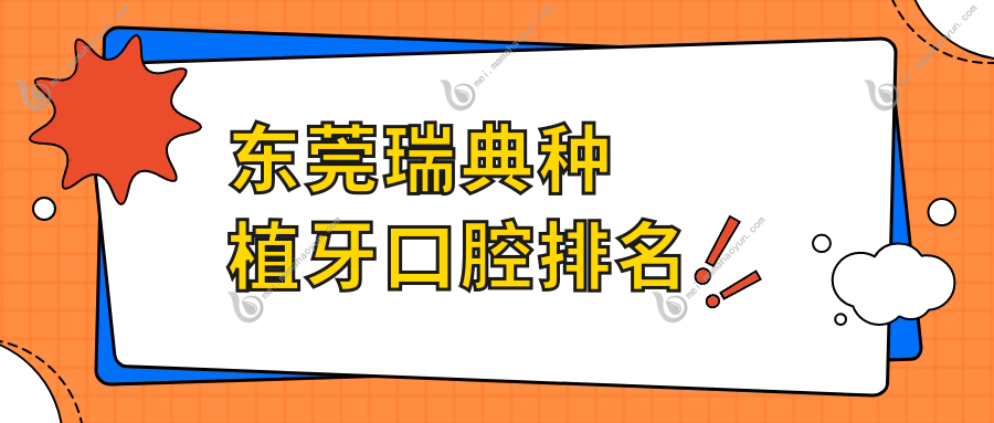 东莞瑞典种植牙口腔排名