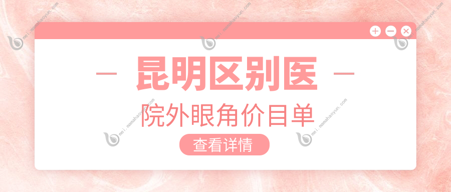 昆明区别医院外眼角价目单