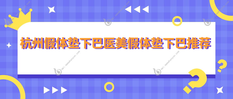 杭州假体垫下巴医美假体垫下巴推荐