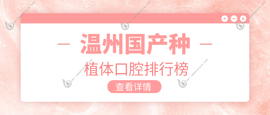 温州国产种植体口腔排行榜