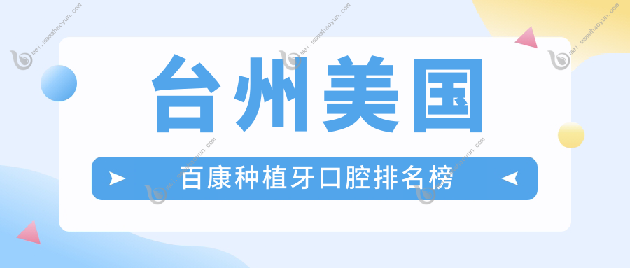 台州美国百康种植牙口腔排名榜