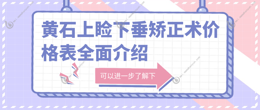 黄石上睑下垂矫正术价格表全面介绍