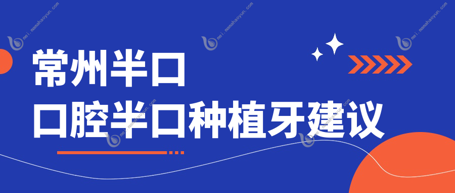 常州半口口腔半口种植牙建议