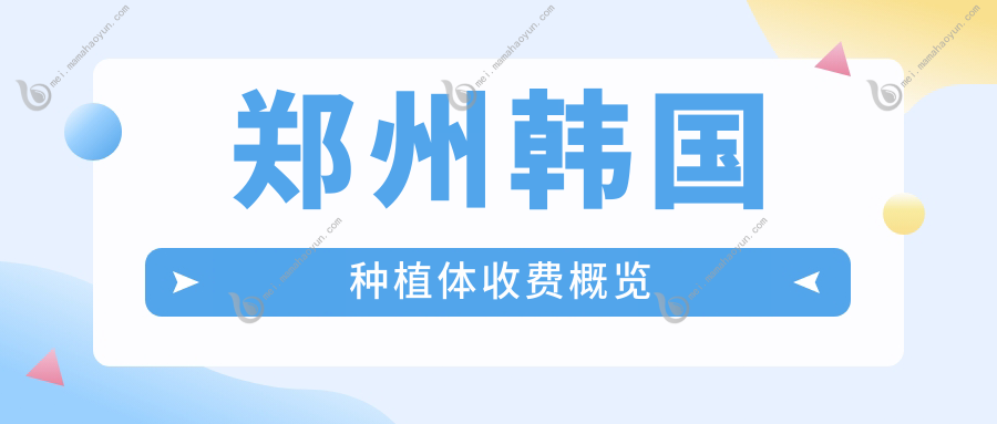 郑州韩国种植体收费概览