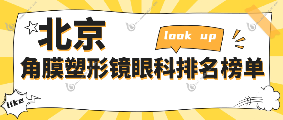 北京角膜塑形镜眼科排名榜单