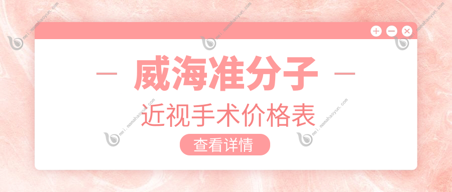 威海准分子近视手术价格表
