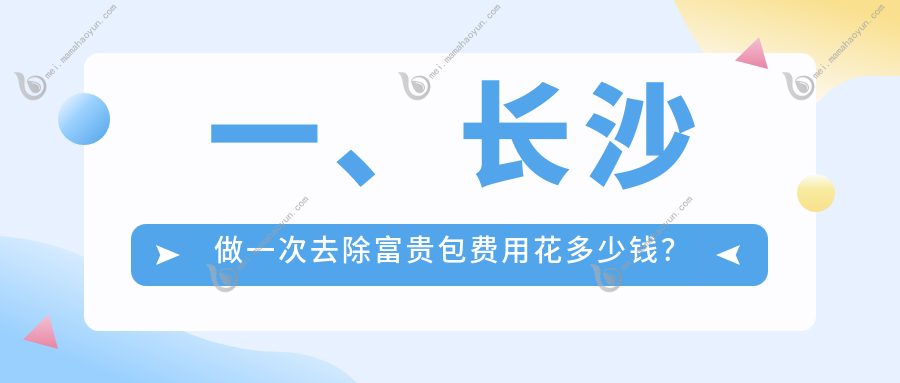一、长沙做一次去除富贵包费用花多少钱？公布2025长沙一次去除富贵包价目单