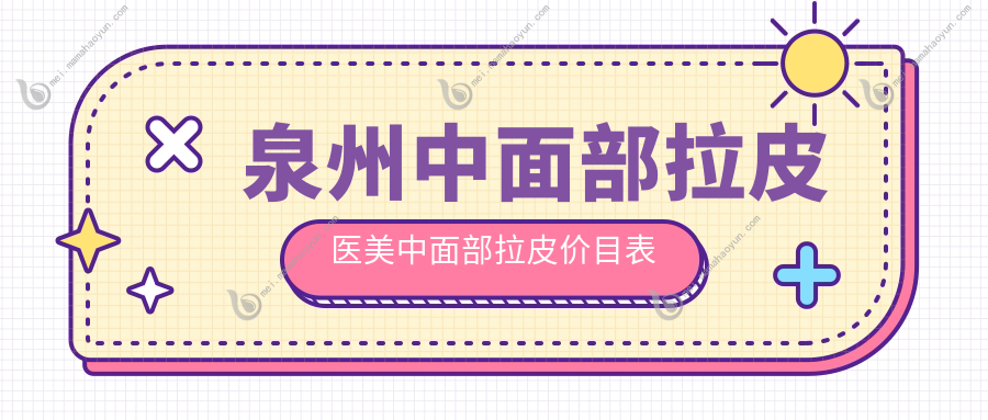 泉州中面部拉皮医美中面部拉皮价目表