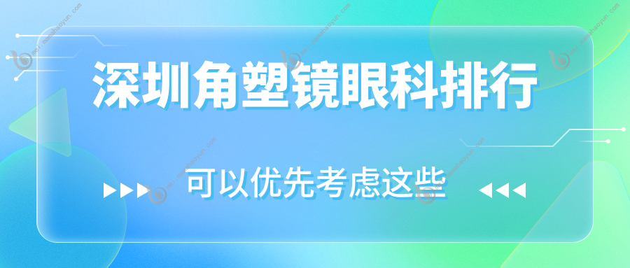 深圳角塑镜眼科排行