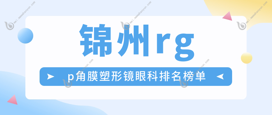 锦州rgp角膜塑形镜眼科排名榜单