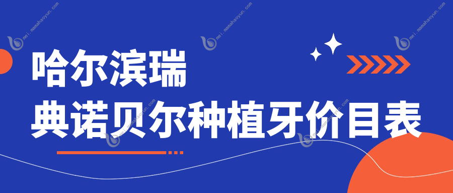 哈尔滨瑞典诺贝尔种植牙价目表