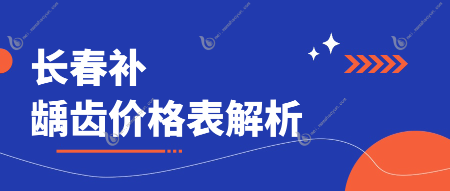 长春补龋齿价格表解析