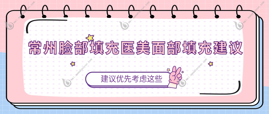 常州脸部填充医美面部填充建议