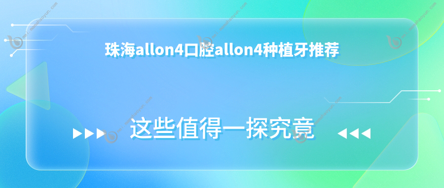 珠海allon4口腔allon4种植牙推荐