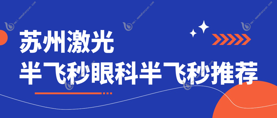 苏州激光半飞秒眼科半飞秒推荐