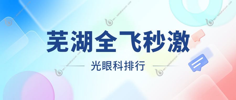 芜湖全飞秒激光眼科排行