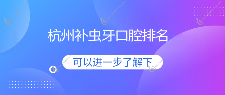 杭州补虫牙口腔排名