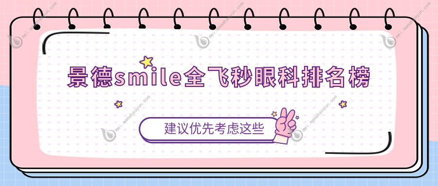 景德smile全飞秒眼科排名榜
