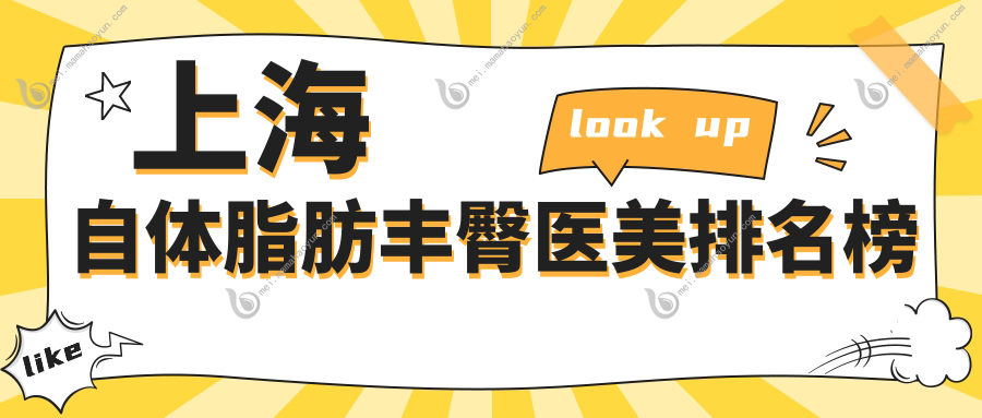 上海自体脂肪丰臀医美排名榜