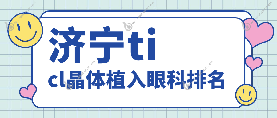 济宁ticl晶体植入眼科排名