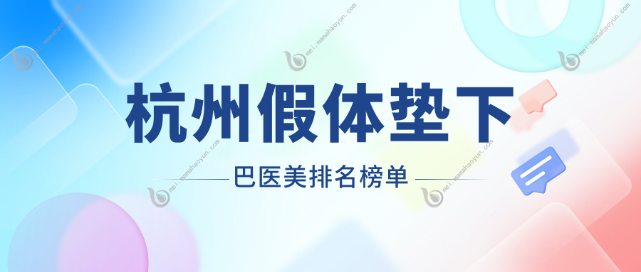 杭州假体垫下巴医美排名榜单