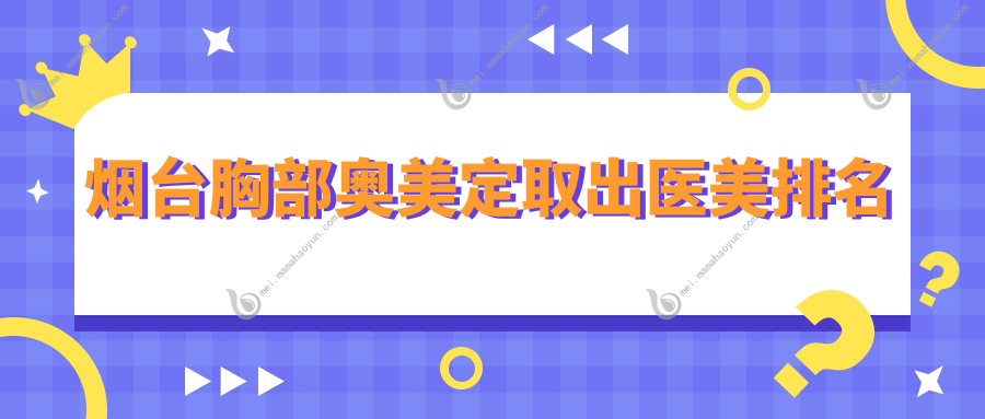 烟台胸部奥美定取出医美排名