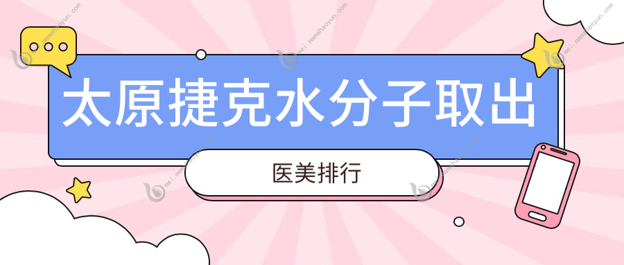 太原捷克水分子取出医美排行