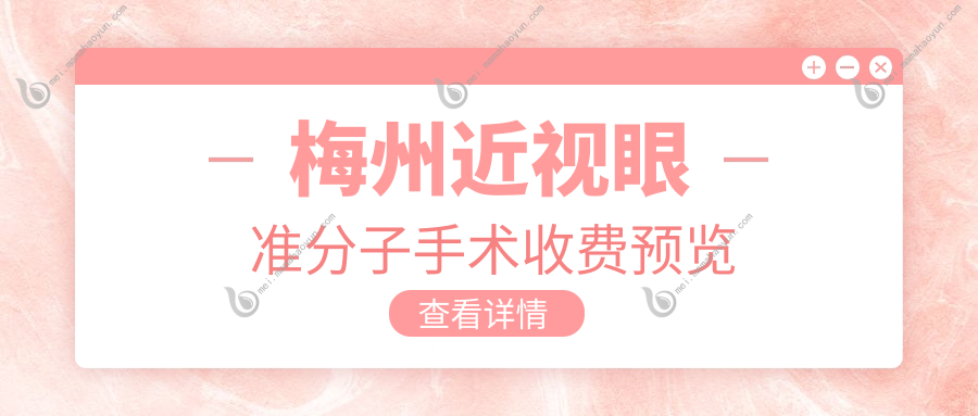 梅州近视眼准分子手术收费预览