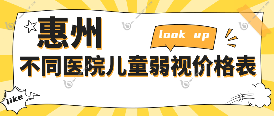 惠州不同医院儿童弱视价格表
