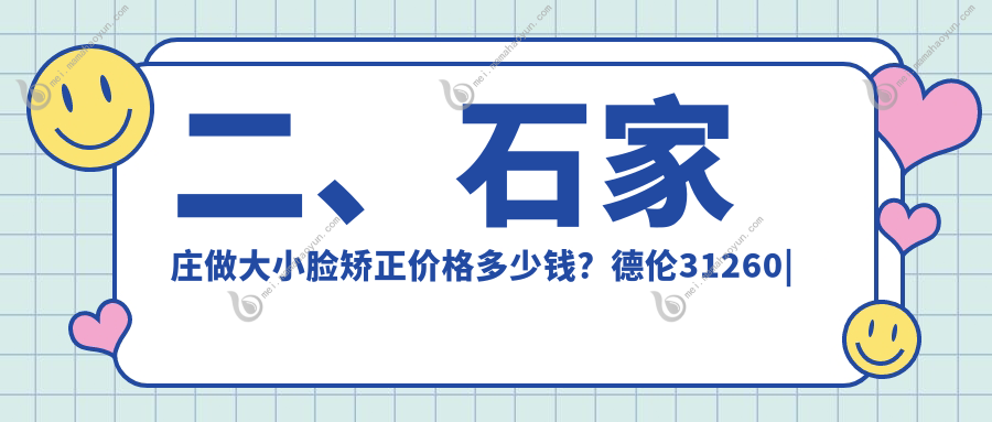 二、石家庄做大小脸矫正价格多少钱？德伦31260