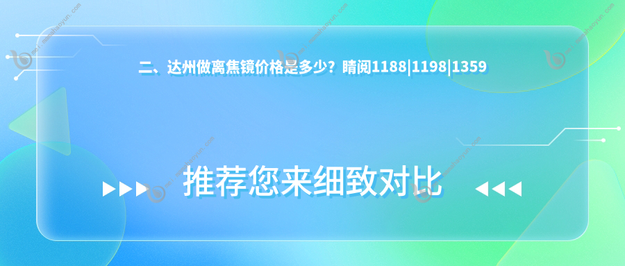 二、达州做离焦镜价格是多少？睛阅1188