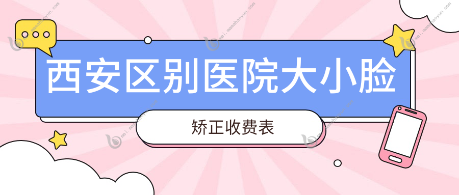 西安区别医院大小脸矫正收费表
