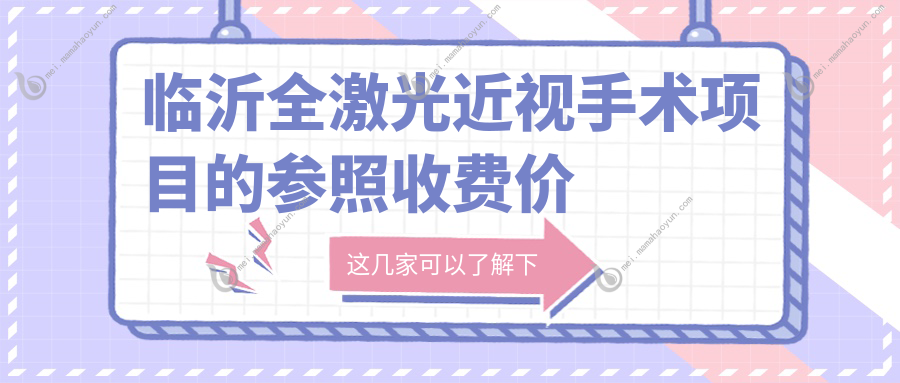 临沂全激光近视手术项目的参照收费价格表