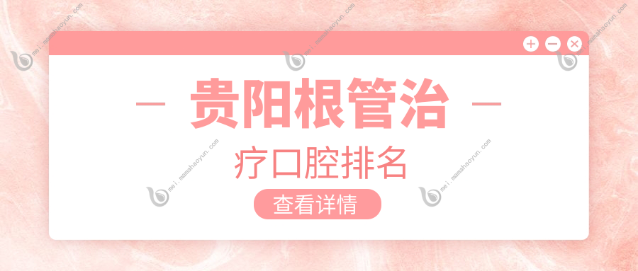 贵阳根管治疗口腔排名