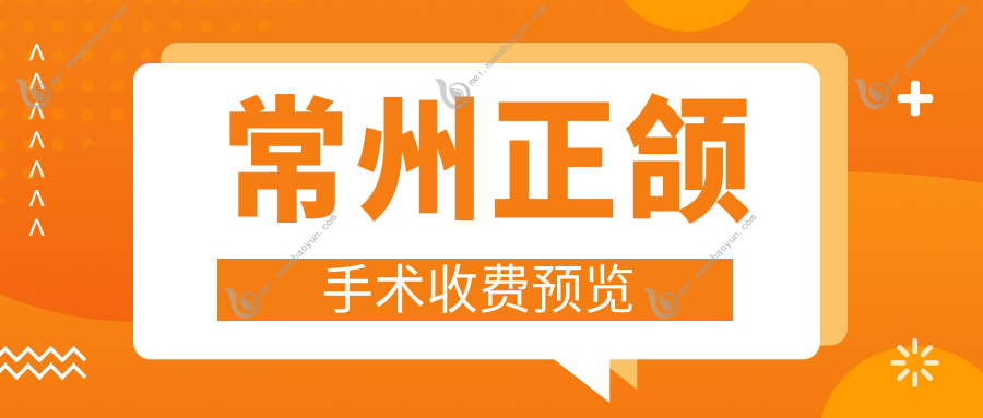 常州正颌手术收费预览