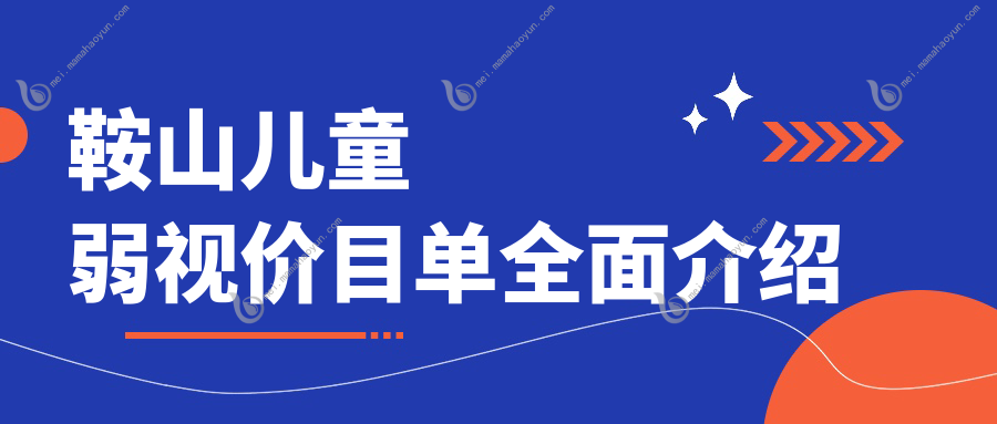 鞍山儿童弱视价目单全面介绍